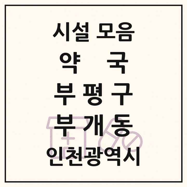 인천광역시 부평구 부개동 약국 목록